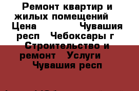 Ремонт квартир и жилых помещений  › Цена ­ 20 000 - Чувашия респ., Чебоксары г. Строительство и ремонт » Услуги   . Чувашия респ.